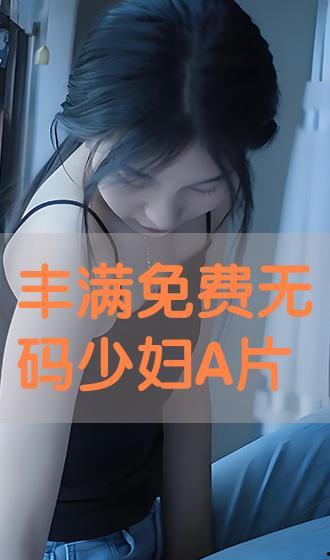 无码 在线观看,在线观看的隐秘之旅  第3张